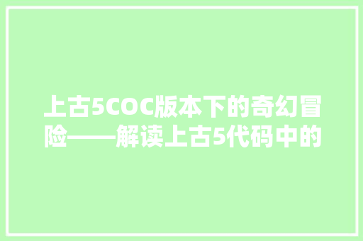 上古5COC版本下的奇幻冒险——解读上古5代码中的奥秘