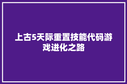 上古5天际重置技能代码游戏进化之路