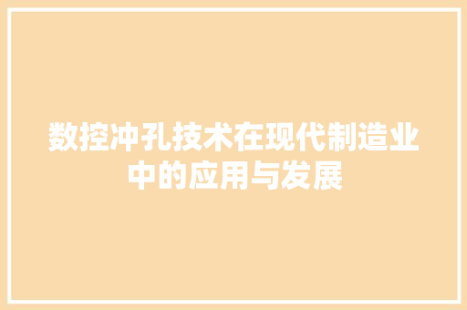 数控冲孔技术在现代制造业中的应用与发展