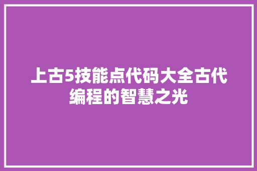 上古5技能点代码大全古代编程的智慧之光