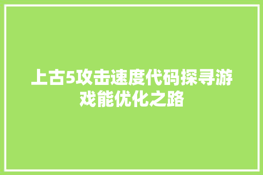 上古5攻击速度代码探寻游戏能优化之路