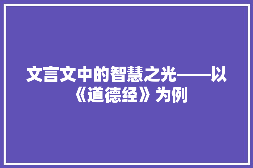 文言文中的智慧之光——以《道德经》为例