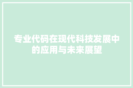 专业代码在现代科技发展中的应用与未来展望
