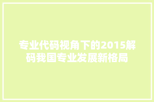 专业代码视角下的2015解码我国专业发展新格局