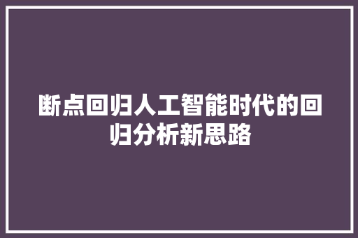 断点回归人工智能时代的回归分析新思路