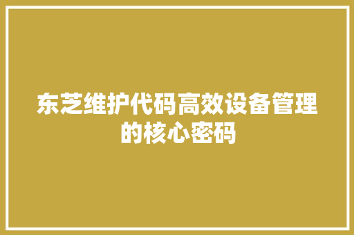 东芝维护代码高效设备管理的核心密码