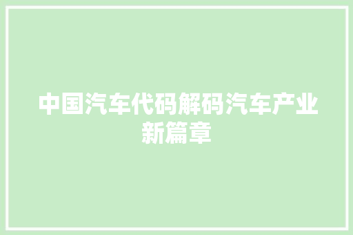 中国汽车代码解码汽车产业新篇章