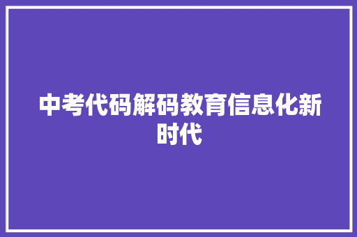 中考代码解码教育信息化新时代