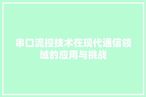 串口流控技术在现代通信领域的应用与挑战