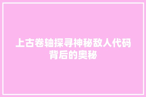 上古卷轴探寻神秘敌人代码背后的奥秘