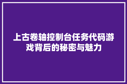 上古卷轴控制台任务代码游戏背后的秘密与魅力