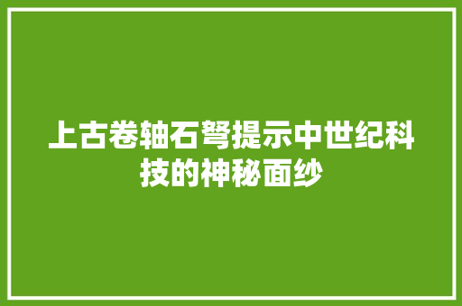 上古卷轴石弩提示中世纪科技的神秘面纱