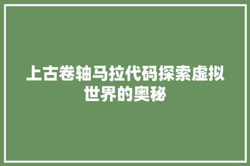 上古卷轴马拉代码探索虚拟世界的奥秘  第1张