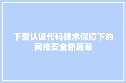 下载认证代码技术保障下的网络安全新篇章