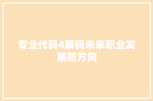 专业代码4解码未来职业发展新方向