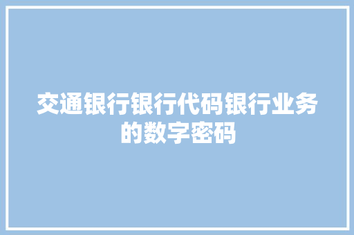 交通银行银行代码银行业务的数字密码