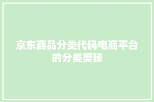 京东商品分类代码电商平台的分类奥秘
