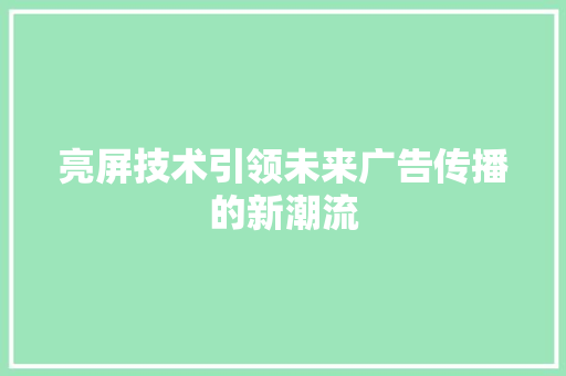 亮屏技术引领未来广告传播的新潮流