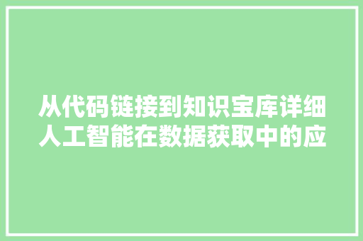 从代码链接到知识宝库详细人工智能在数据获取中的应用