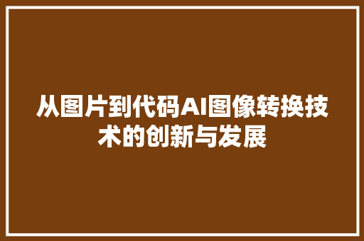 从图片到代码AI图像转换技术的创新与发展