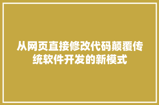 从网页直接修改代码颠覆传统软件开发的新模式