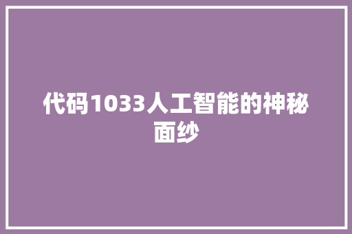 代码1033人工智能的神秘面纱