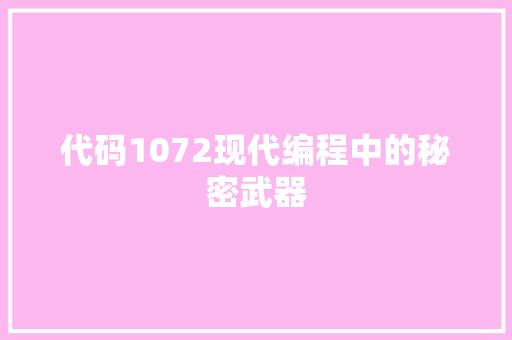 代码1072现代编程中的秘密武器