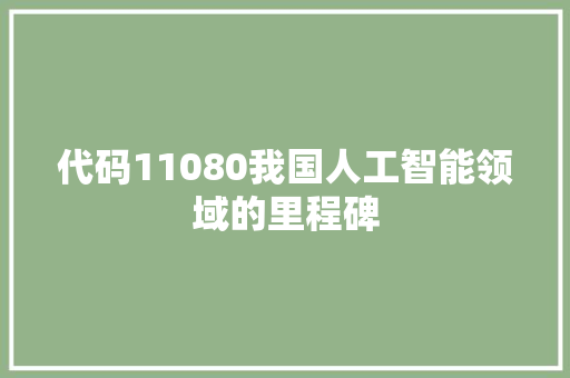 代码11080我国人工智能领域的里程碑  第1张