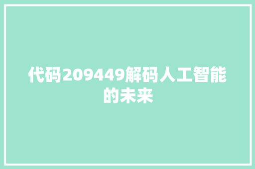 代码209449解码人工智能的未来