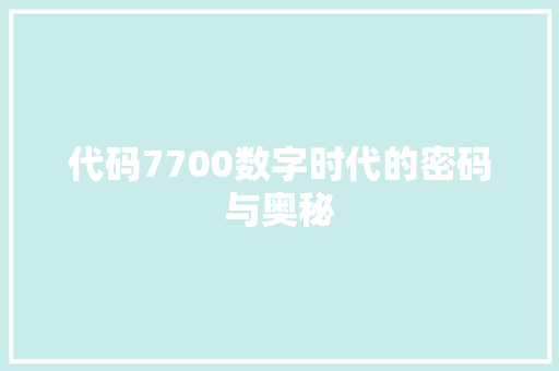 代码7700数字时代的密码与奥秘