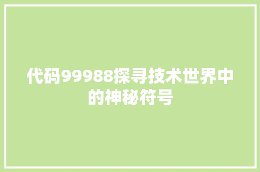 代码99988探寻技术世界中的神秘符号