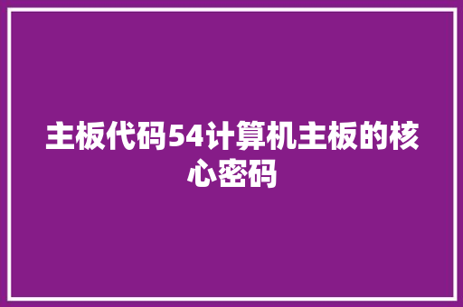 主板代码54计算机主板的核心密码