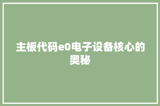 主板代码e0电子设备核心的奥秘