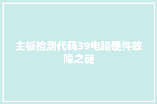 主板检测代码39电脑硬件故障之谜