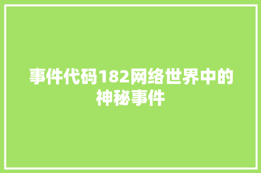 事件代码182网络世界中的神秘事件