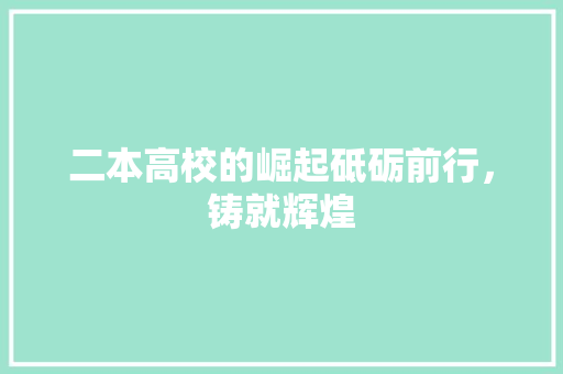 二本高校的崛起砥砺前行，铸就辉煌