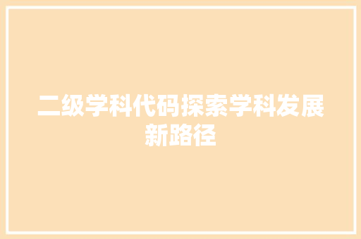 二级学科代码探索学科发展新路径