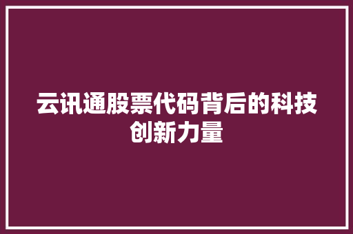 云讯通股票代码背后的科技创新力量