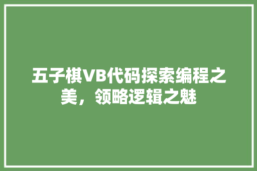 五子棋VB代码探索编程之美，领略逻辑之魅