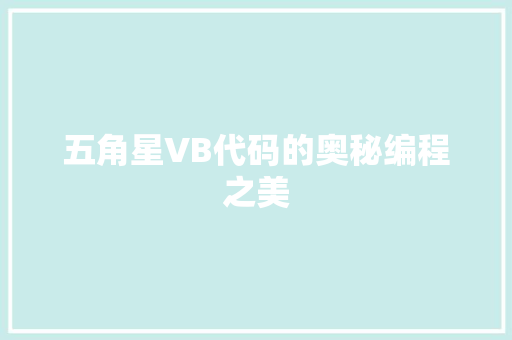 五角星VB代码的奥秘编程之美