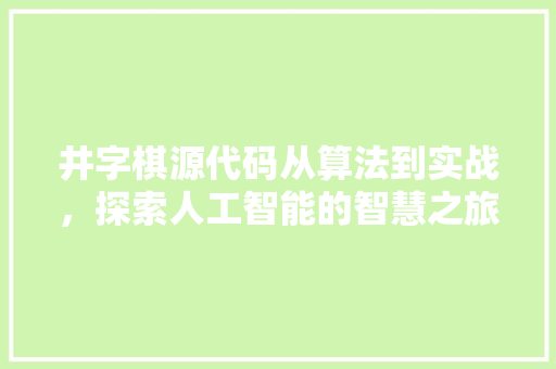 井字棋源代码从算法到实战，探索人工智能的智慧之旅