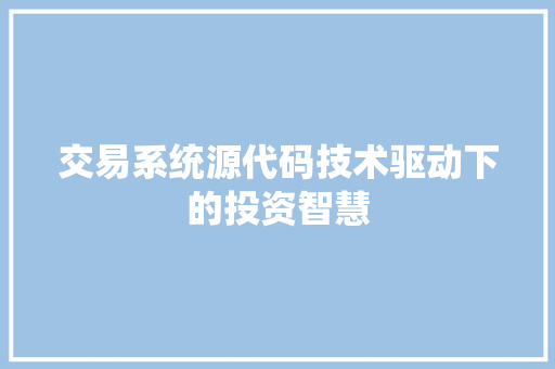 交易系统源代码技术驱动下的投资智慧