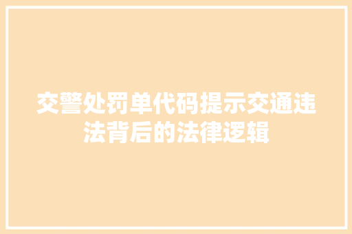交警处罚单代码提示交通违法背后的法律逻辑