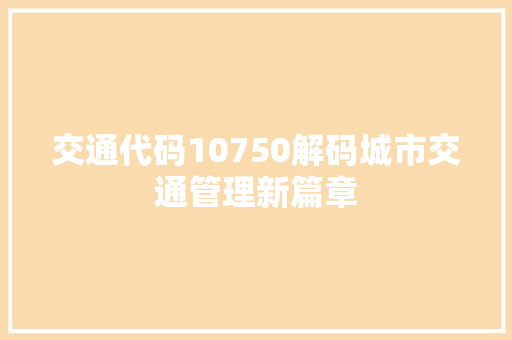 交通代码10750解码城市交通管理新篇章