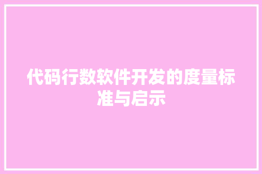 代码行数软件开发的度量标准与启示