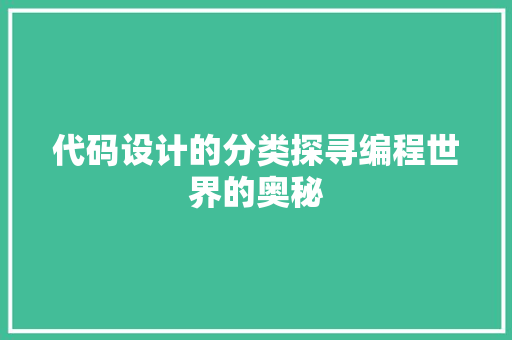 代码设计的分类探寻编程世界的奥秘