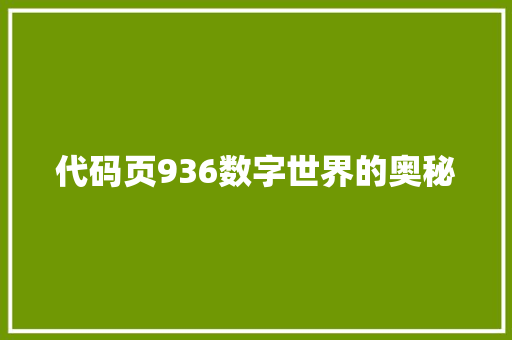 代码页936数字世界的奥秘