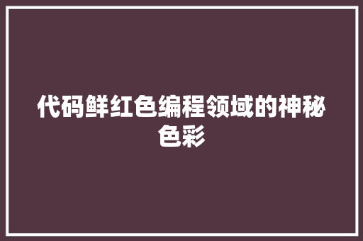 代码鲜红色编程领域的神秘色彩