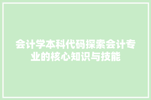 会计学本科代码探索会计专业的核心知识与技能