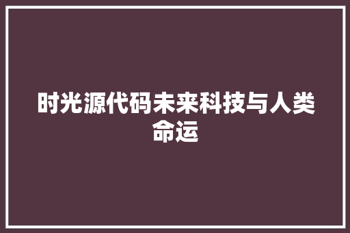 时光源代码未来科技与人类命运